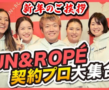 新年のご挨拶！JUN&ROPE'契約ツアープロが全員集合【プロゴルファー】