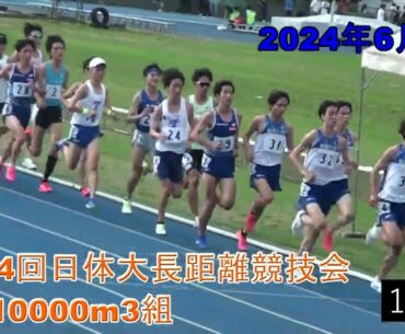 10000m3組　第314回日体大長距離競技会　2024年6月1日　#木田貴大