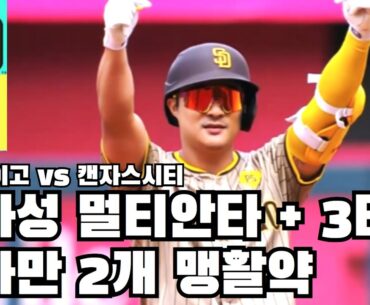 김하성 대폭발! 연속 2루타 3루타 멀티안타 + 3타점 맹활약! 샌디에이고 vs 캔자스시티 풀 경기 하이라이트