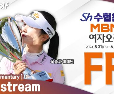 [KLPGA 2024] suhyup-bank MBN Ladies Open 2024 / FR (ENG Commentary)