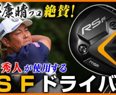 【絶賛】谷原秀人プロが使用するプロギア「RS F ドライバー」を試打【試打の鉄人】