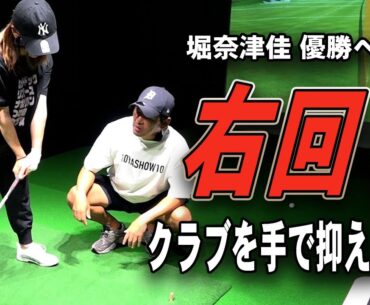 堀奈津佳プロ優勝への道3  クラブを牛耳らない　　　　　　この後　試合でも68が出ました！