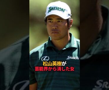 松山英樹が芸能界から消した女#shorts #ゴルフ #男子ゴルフ