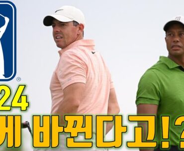 [도그골프] 2024 PGA Tour 시즌 일정 변화! 간단 요약! 김주형 임성재 김시우 이경훈 타이거우즈 로리맥길로이 파리올림픽 프레지던트컵