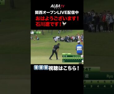 石川遼、完璧セカンドおはようバーディ！【関西オープンLIVE配信中】