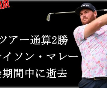 【PGAで悲しい出来事】トーナメントは同級生対決！シェフラーvsライリー