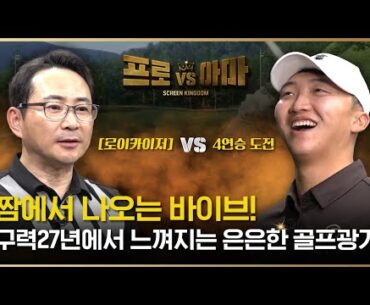 김(무자비)홍택 프로에게 구력으로 한번 승부를 걸어봅니다! 구력 27년 아마의 도전![프로vs아마6 8회]