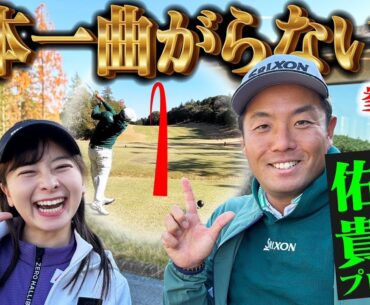 【日本一曲がらない男】稲森佑貴プロ参戦！今年のツアーチャンピオン！