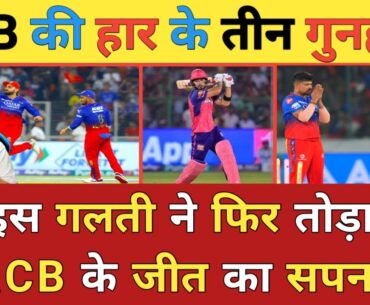 IPL 2024: RCB vs RR मैच में RR के खिलाफ इन तीन गुनहगारों के कारण RCB की हो गई हार अब RR खेलेगी QF-2