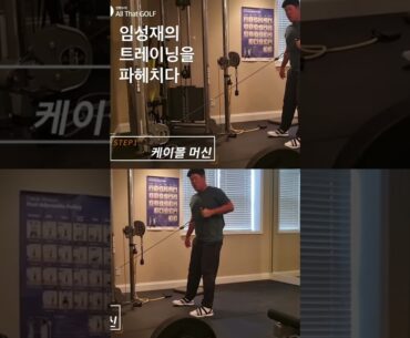 #올댓골프 #임성재 #트레이닝 #골프 #golf
