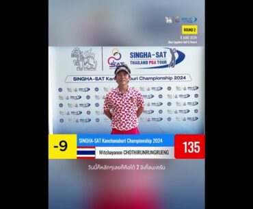 Witchayanon CHOTHIRUNRUNGRUENG  |  ROUND 2  |  SINGHA-SAT Kanchanaburi Championship 2024