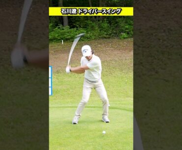 【石川遼】最新ドライバースイング