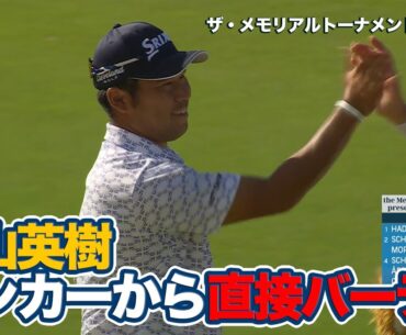 バンカーは関係なし！松山英樹・ホブランド・ザラトリスが直接カップイン【ザ・メモリアルトーナメント presented by ワークデイ1日目】【PGAツアー】【ゴルフ】