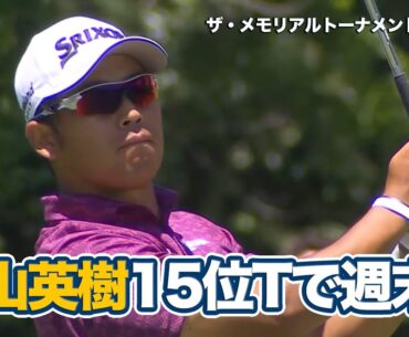 松山英樹は15位タイで週末へ、ジャック・ニクラス最高傑作コースでのシグネチャーイベント【ザ・メモリアルトーナメント presented by ワークデイ2日目】【PGAツアー】【ゴルフ】