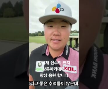 미국에서 온 임성재 선수의 상록 아카데미 응원 메시지