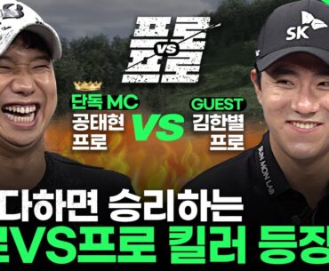 김홍택에게 2패를 안겼던 김한별!!💥공태현에게도???? [프로vs프로 시즌4_7회]