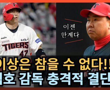 캡틴의 본헤드 플레이에 이범호 감독의 충격적인 결단ㅣ기아타이거즈