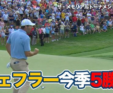 スコッティ・シェフラーが今季5勝目！松山英樹は8位タイフィニッシュ【ザ・メモリアルトーナメント presented by ワークデイ4日目】【PGAツアー】