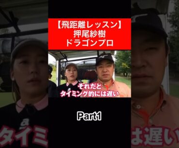 押尾紗樹ドラコンプロに飛距離レッスンをしてもらいました🏌️‍♀️ #時松隆光 #押尾紗樹 #ドラコンプロ #飛距離アップ