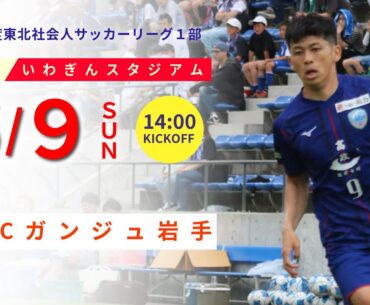 2024年度東北リーグ1部 第５節 vs. FCガンジュ岩手のお知らせ