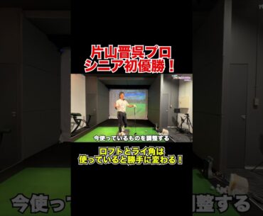 片山晋呉プロ優勝！ロフトとライ角は勝手に変わる!?【Mr.吉田のクラブ打たなきゃ分からない】#片山晋呉プロ #Nxgreen #steelfiber