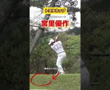 【宮里優作プロ】流石のスイングすぎます。