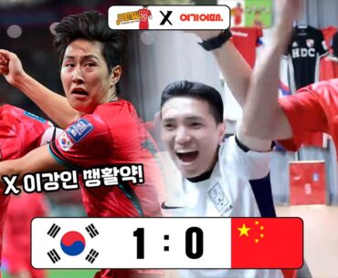 손흥민의 미친 경기력! 한중전 기분좋은 승리! 제이풋볼 첫중계 리뷰ㅋㅋㅋㅋ