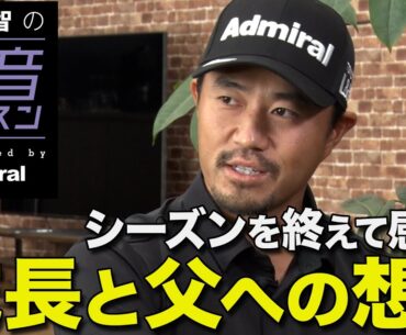 小平智の昨シーズンとアイアンテクニックに迫る！