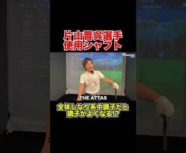 片山晋呉プロ優勝！使用シャフト解説！【Mr.吉田のクラブ打たなきゃ分からない】#片山晋呉プロ #Nxgreen #steelfiber