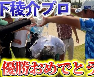 『日本ゴルフツアー選手権 注目ホール 9番』ミズノオープンで優勝した木下稜介プロにその後の話を聞きました！