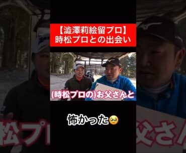 人見知りなんです🥹　#時松隆光 #ゴルフ対決 #澁澤莉絵留