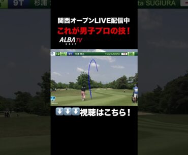 杉浦悠太カットに打ってベタピンイーグルチャンス！【関西オープンLIVE配信中】