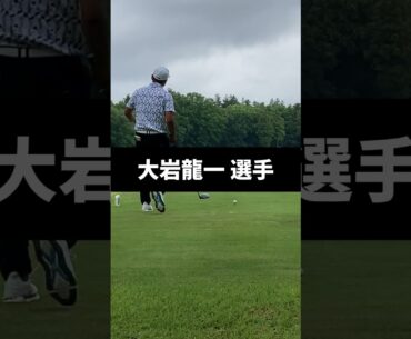 大岩龍一選手のドライバーショットのスイング