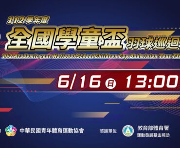 06/16(日) 13:00 LIVE｜112學年度全國學童盃羽球巡迴賽｜年度總決賽 Day-2