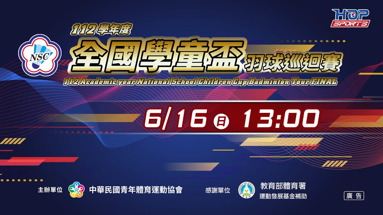 06/16(日) 13:00 LIVE|112學年度全國學童盃羽球巡迴賽|年度總決賽 Day-2 06/16(日) 13:00 LIVE|112學年度全國學童盃羽球巡迴賽|年度總決賽 Day-2