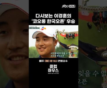 이경훈에게 자신감을 준 '코오롱 한국오픈' #shorts