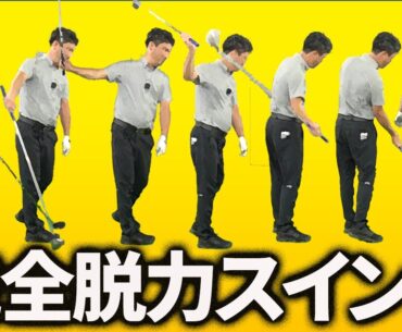投げ縄スイング的「完全脱力スイング」とは