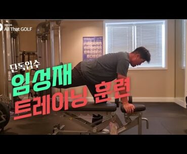 임성재의 훈련장을 찾아가다!｜골프인을 만나다｜ 민학수의 All That Golf