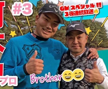 【河本力vs時松隆光#3】めっちゃいい勝負✨ GWスペシャル3夜連続放送❤️‍🔥@取手国際ゴルフ倶楽部