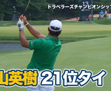 松山英樹は21位で週末へ、トム・キムが単独首位、シェフラー、モリカワ、バティーアが2位タイ【ザ・トラベラーズチャンピオンシップ2日目】【PGAツアー】【ゴルフ】