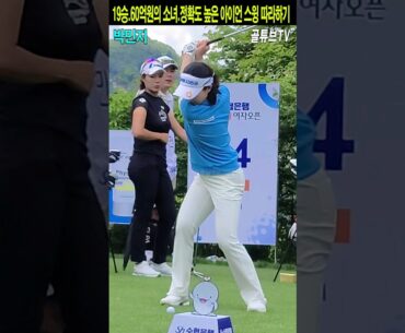 19승.60억원의 소녀.정확도 높은 아이언 스윙 따라하기.박민지