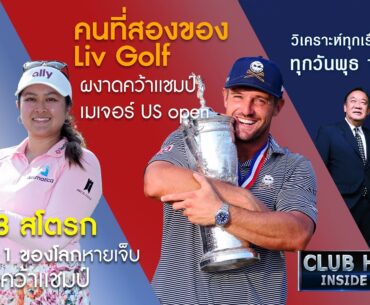 Club House | อดีตมือหนึ่งของโลก!! ตาม 8 สโตรกกลับมาคว้าเเชมป์ | 19.6.24 Full EP