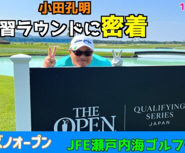 【ミズノオープン】難関コースをどう攻めるか？小田孔明の練習ラウンドに初密着！プロの試合前風景を大公開♪Part1