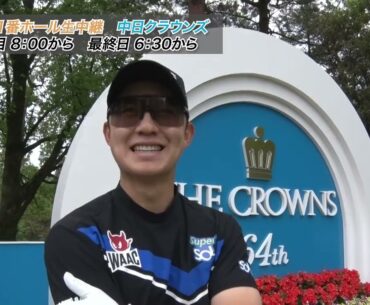 【とことん1番ホール生中継】名古屋ゴルフ倶楽部和合コース1番ホール攻略法Part2（稲森佑貴・河本力・木村太一・重永亜斗夢・宋永漢）【中日クラウンズ】【JGTO TOPICS】