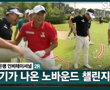[2024 KPGA] 노바운드 챌린지에 도전하는 한일 양국 골프 선수들.. 성공 세리머니가 큭;; 발차기??_하나은행 인비테이셔널 2R