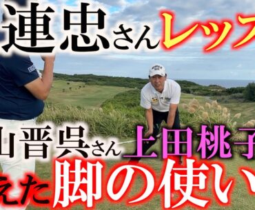 【江連忠さんレッスン】これさえできればハンデは３以下に　片山晋呉さんや上田桃子さんに教えた脚の使い方　ゴルフが上手くなるために覚えなければいけない持ち方と置き方　＃江連忠　＃上田桃子　＃片山晋呉