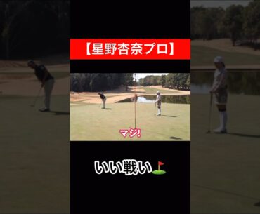 ナイス！　#時松隆光 #星野杏奈 #ゴルフ対決 #イーグル #バーディー