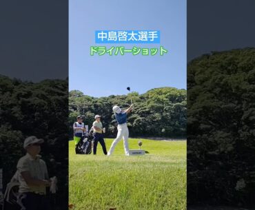 中島啓太選手 ドライバーショット🏌