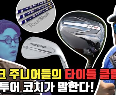 타이틀리스트 장비구성은 이렇게! 드라이버와 웨지 조합! 한국 골퍼들의 간지 및 로망 - (feat. 투어 레디 타이틀리스트 GT-3 드라이버)