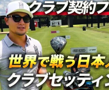 【初公開】LIV GOLFで勝つ為のクラブセッティング。契約フリー香妻が選んだクラブとは！？